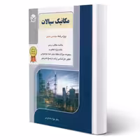 کتاب مکانیک سیالات مهندسی شیمی (خدا کرمی - راهیان ارشد)