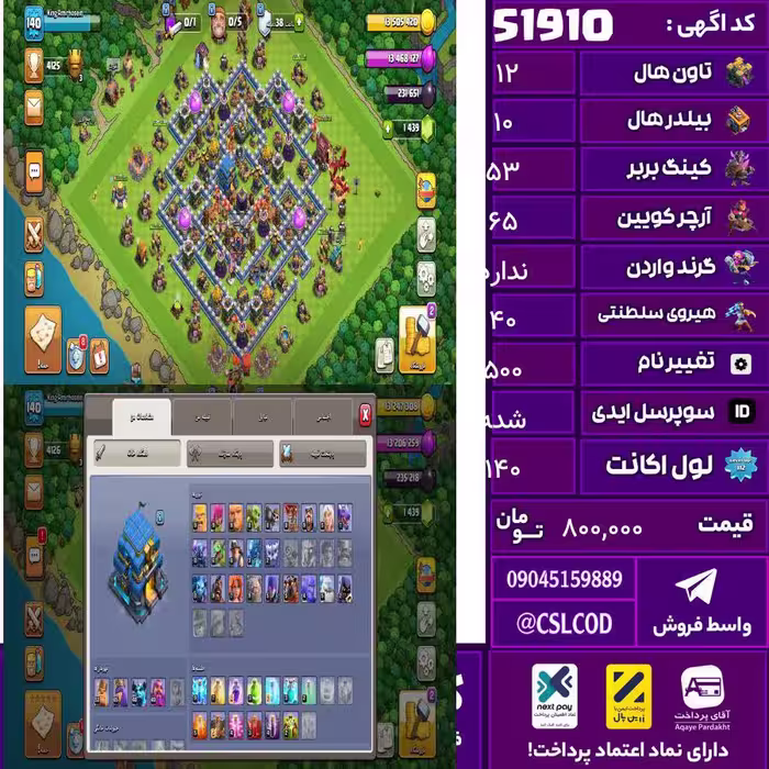 اکانت کلش لول 140 تاون 12 لول 53 کویین 65 واردن  رویال چمپیون 40 شاهزاده مینیون 40 تغییرنام 500 کد 51910