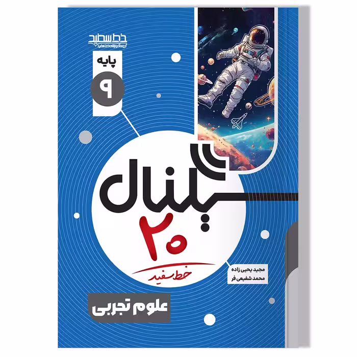 کتاب سیگنال 20 علوم تجربی پایه نهم (دوره اول متوسطه) ویرایش جدید