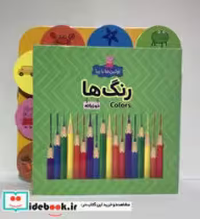 قیمت و خرید کتاب اولین ها با پپا دو زبانه رنگ ها هیرمان | ایده بوک