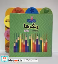 قیمت و خرید کتاب اولین ها با پپا دو زبانه رنگ ها هیرمان | ایده بوک