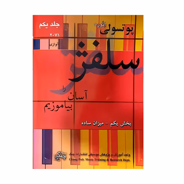 سلفژ را آسان بیاموزیم جلد یکم 2071