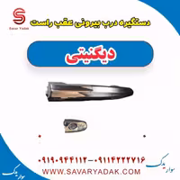 دستگیره درب بیرونی عقب راست دیگنیتی
