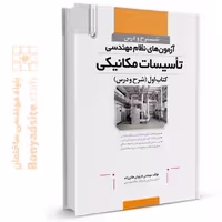 کتاب شرح و درس آزمون‌های نظام مهندسی تأسیسات مکانیکی اثر مهندس هادیزاده
