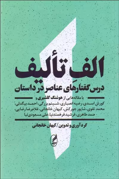 الف تاليف؛ درس‌گفتارهاي عناصر در داستان