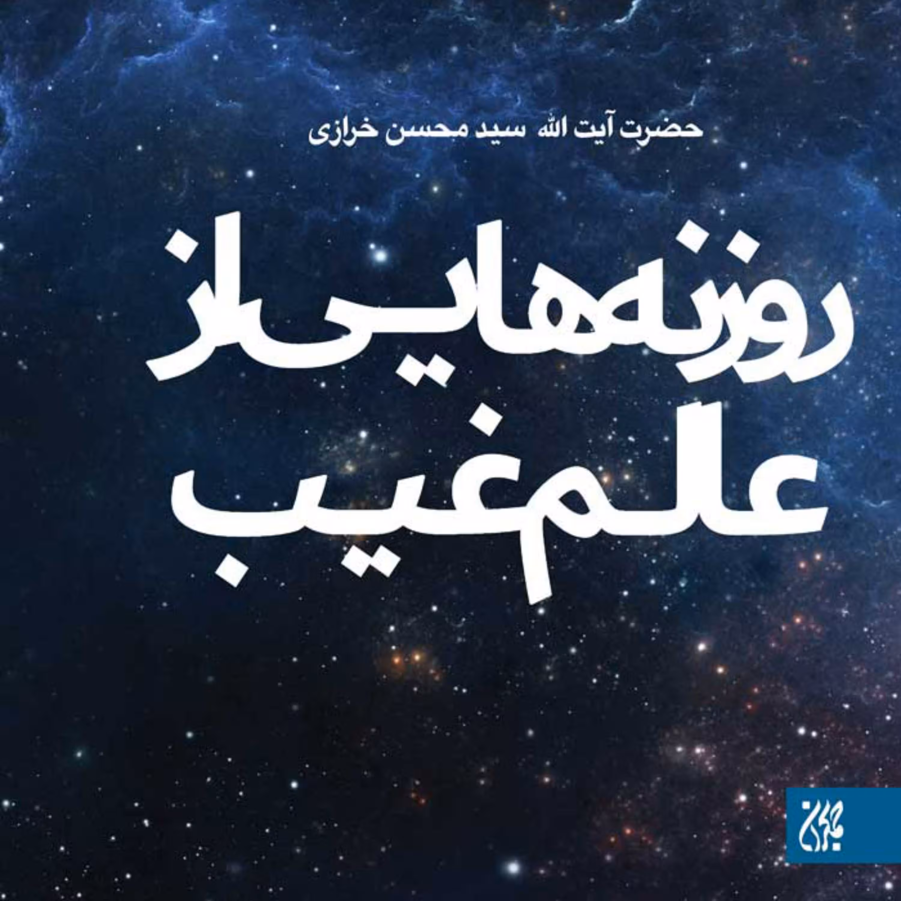 روزنه هایی از عالم غیب داستان های واقعی و کرامات ائمه اطهار علیهم السلام و عالما