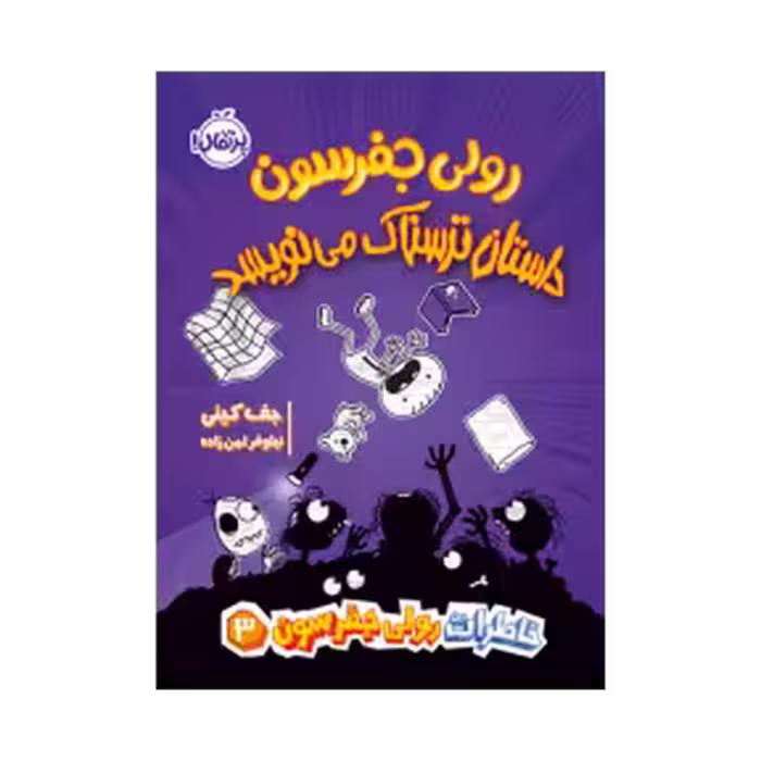 کتاب رولی جفرسون داستان ترسناک می نویسد