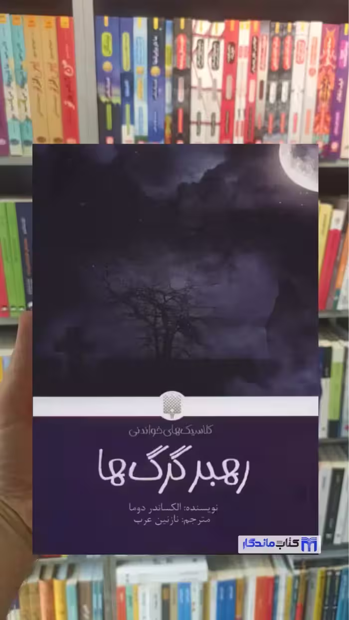 رهبر گرگ ها الکساندر دوما