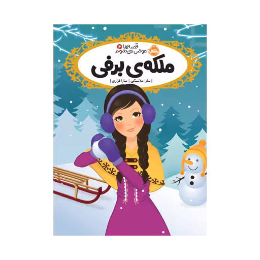 کتاب قصهها عوض میشوند 6 (ملکهی برفی)