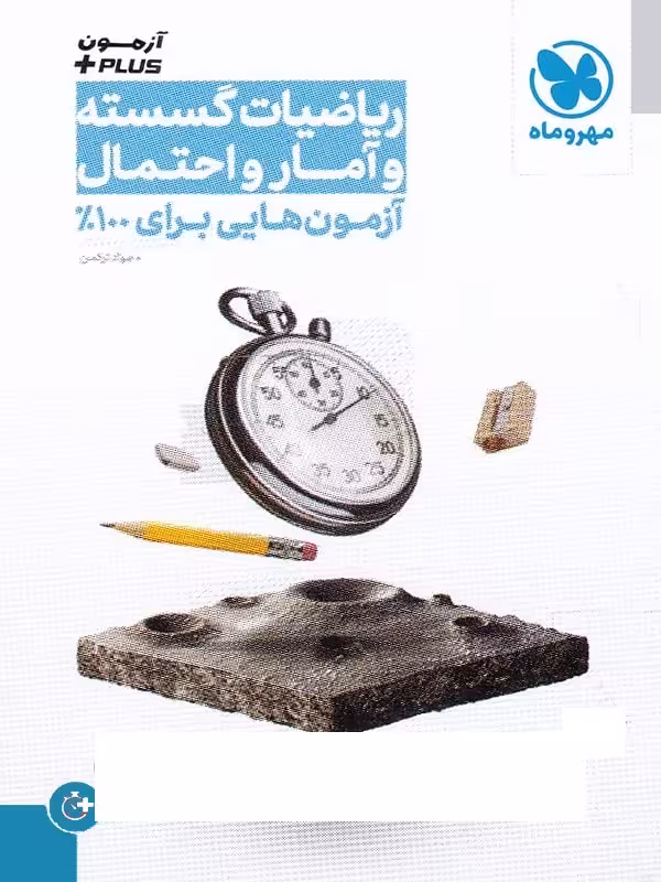 آزمون پلاس ریاضی گسسته و آمار و احتمال کنکور مهروماه