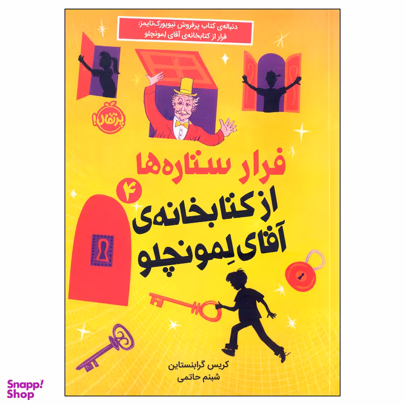 کتاب فرار ستاره ها از کتابخانه ی آقای لمونچلو اثر کریس گرابنستاین انتشارات پرتقال
