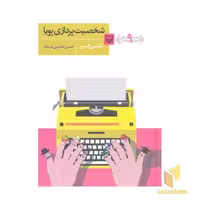 کتاب آموزش نویسندگی (9) شخصیت پردازی پویا اثر نانسی کرس