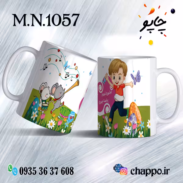 ماگ نوروز کد M_N_1057