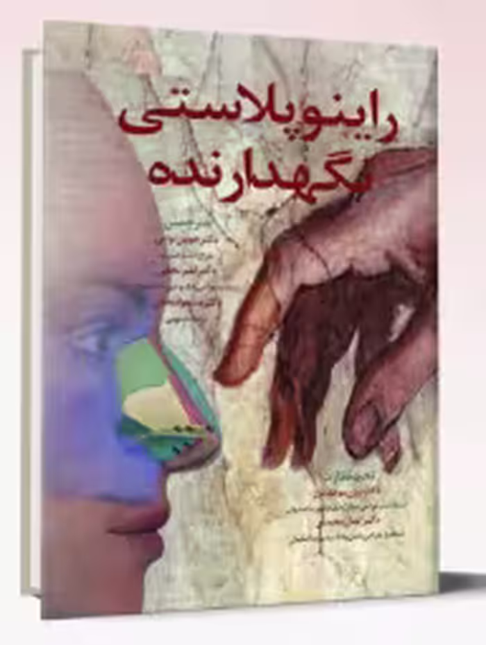 کتاب راینوپلاستی نگهدارنده