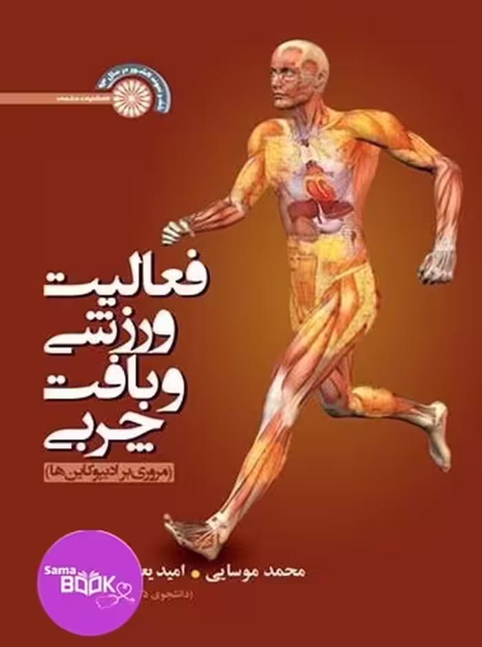 فعالیت ورزشی و بافت چربی