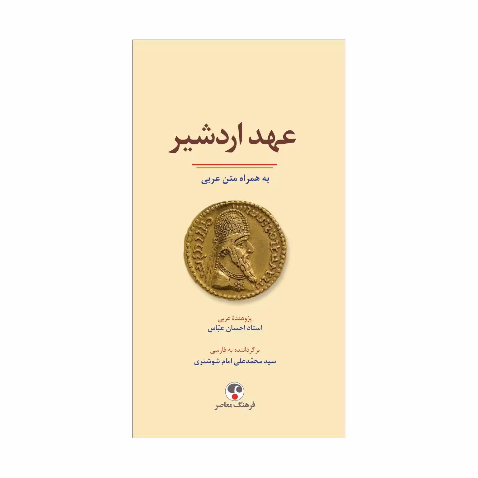 کتاب عهد اردشیر به همراه متن عربی