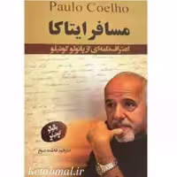 کتاب مسافر ایتاکا اثر پائولو کوئیلو انتشارات ایرمان