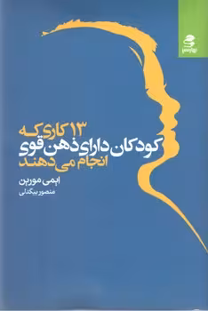 13کاری که کودکان دارای ذهن قوی انجام نمی دهند(بهار سبز)