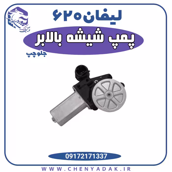 پمپ شیشه بالابر جلو چپ لیفان 620