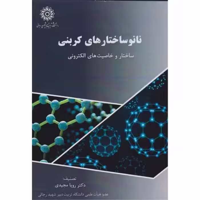 کتاب نانوساختارهای کربنی