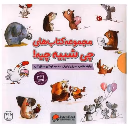 کتاب پک چی شبیه چیه (10 جلدی)