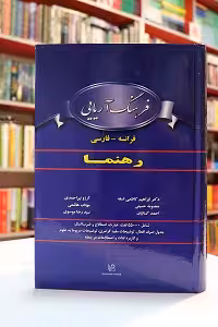 فرهنگ آریایی فرانسه – فارسی