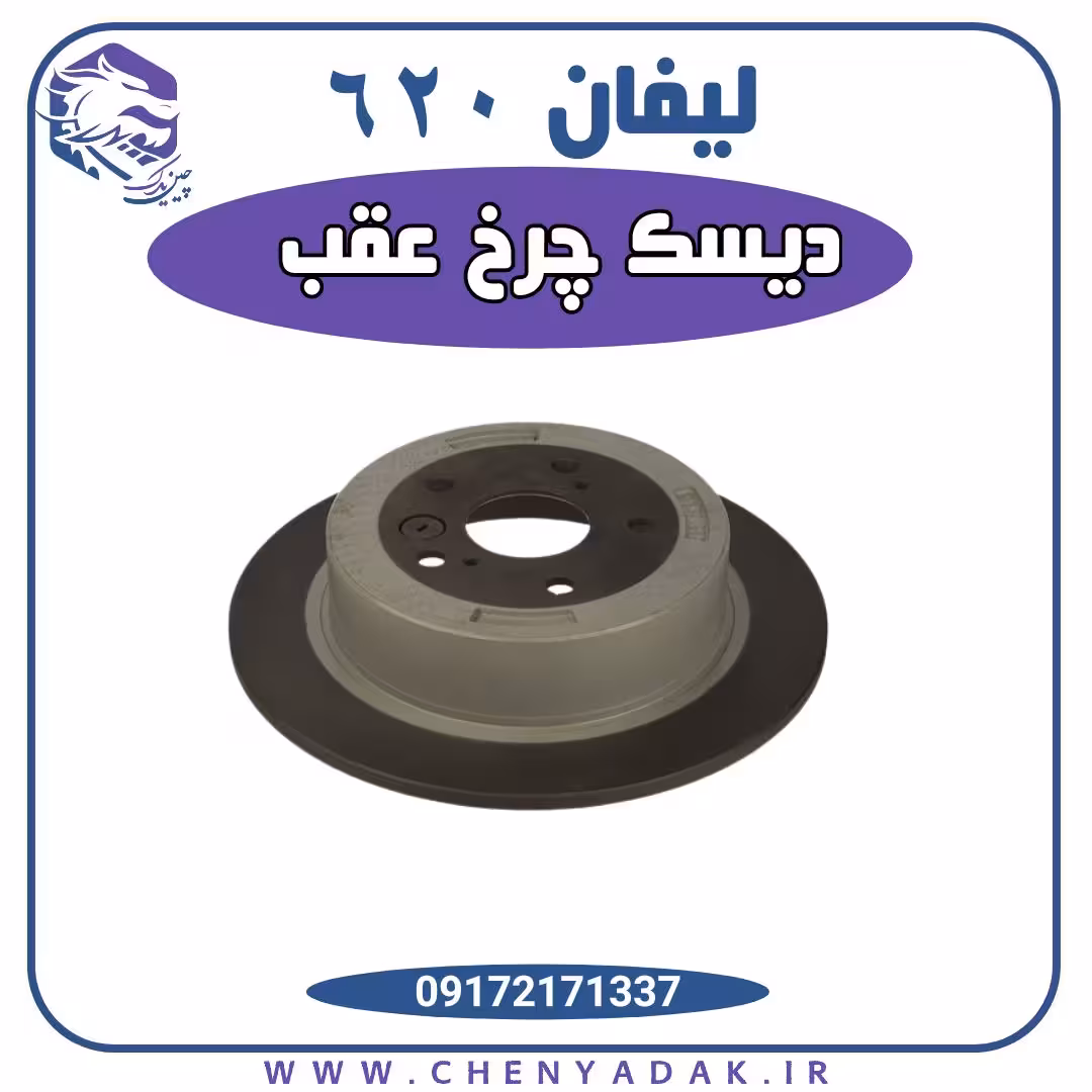 دیسک چرخ عقب لیفان 620
