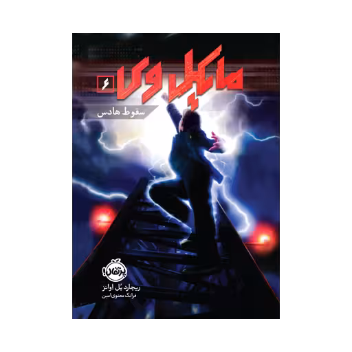 کتاب مایکل وی 6 (سقوط هادس)