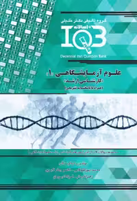 کتاب IQB ده سالانه علوم آزمايشگاهی 1