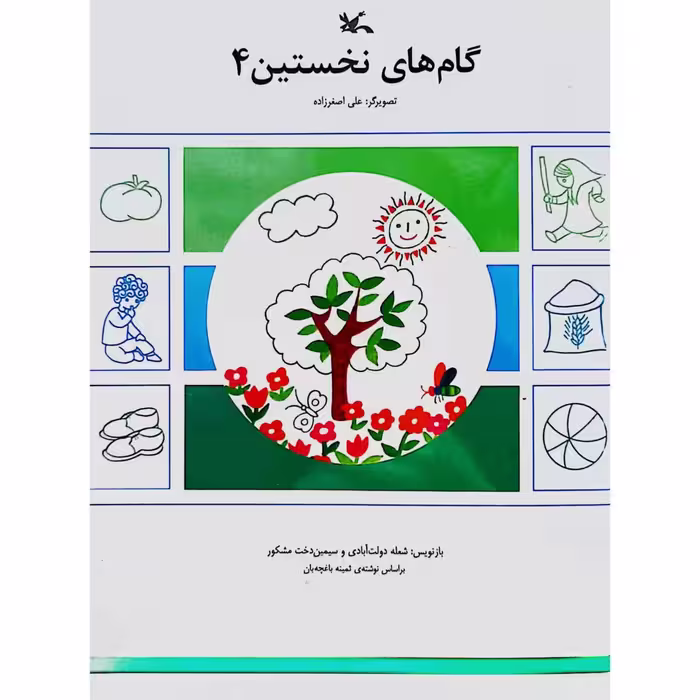 گام های نخستین 4