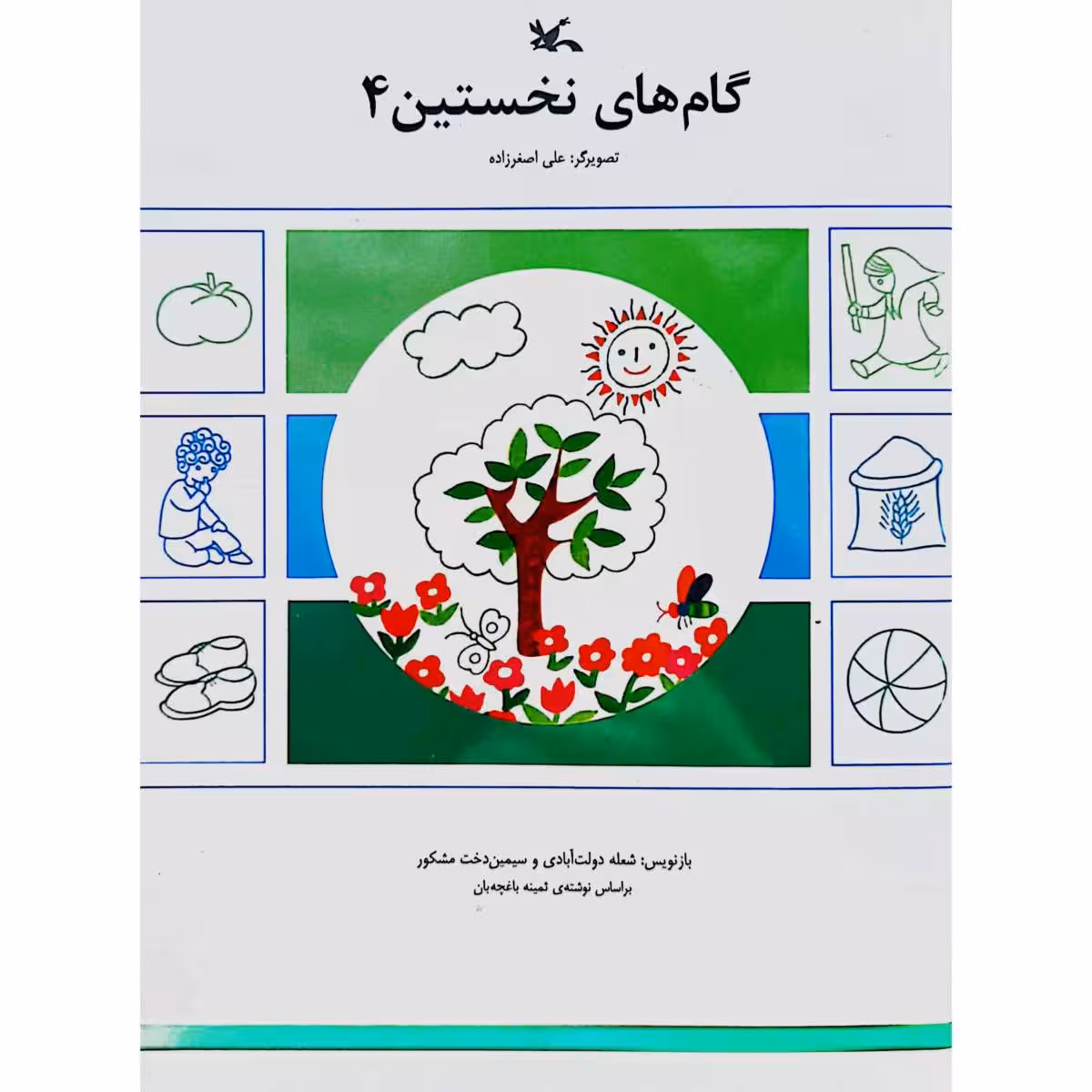 گام های نخستین 4