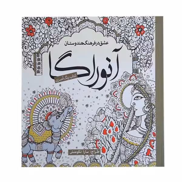 کتاب رنگ آمیزی آنوراگا (عشق در فرهنگ هندوستان)