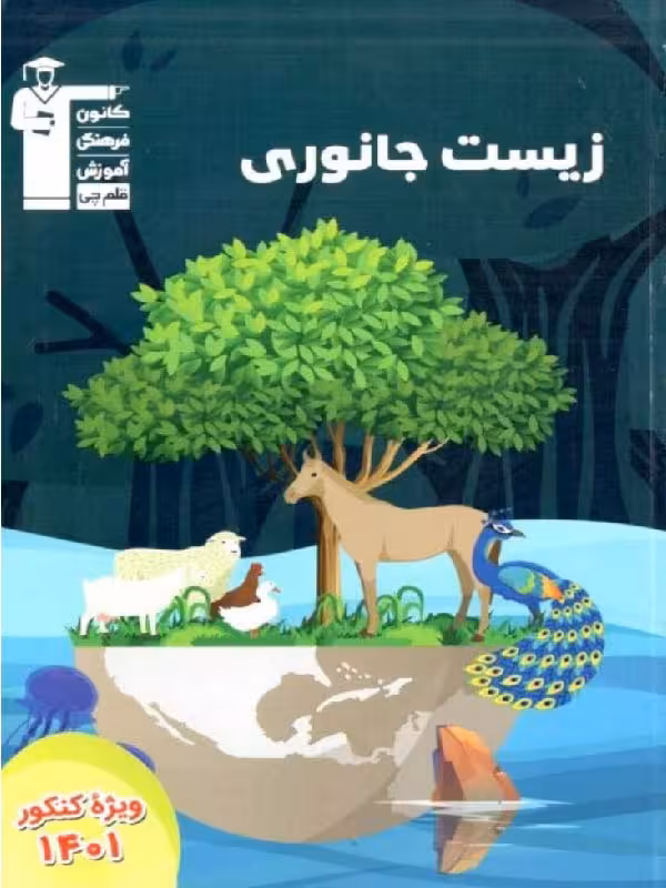 زیست جانوری جامع کنکور (رشته تجربی) قلم چی