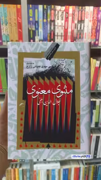 مثنوی و معنوی بلخی نگاه معاصر