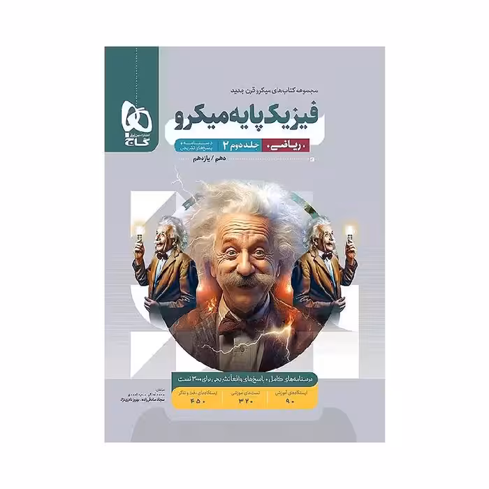کتاب فیزیک پایه ریاضی میکرو قرن جدید گاج ( جلد پاسخنامه )