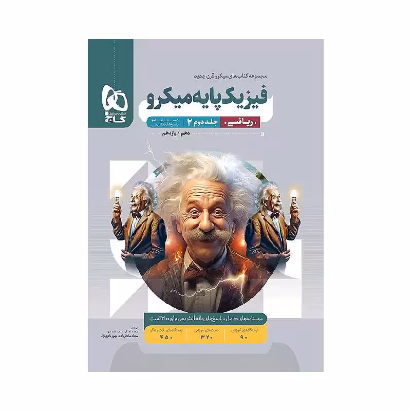 کتاب فیزیک پایه ریاضی میکرو قرن جدید گاج ( جلد پاسخنامه )