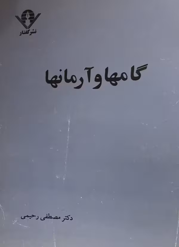 کتاب گامها و ارمانها