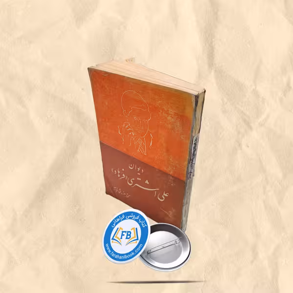 دیوان علی اشتری