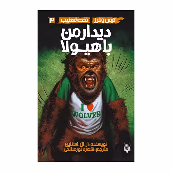 دیدار من با هیولا تحت تعقیب – 3