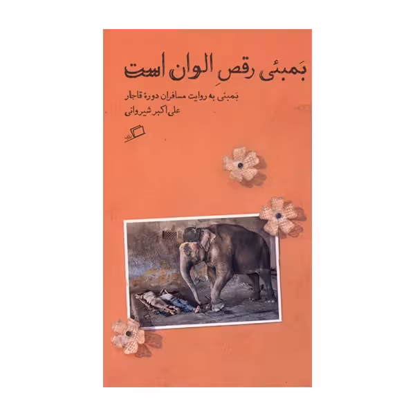 کتاب بمبئي رقص الوان است چاپ اصل و نو با تخفیف اثر علی اكبر شيروانی نشر اطراف از مجموعه تماشای شهر