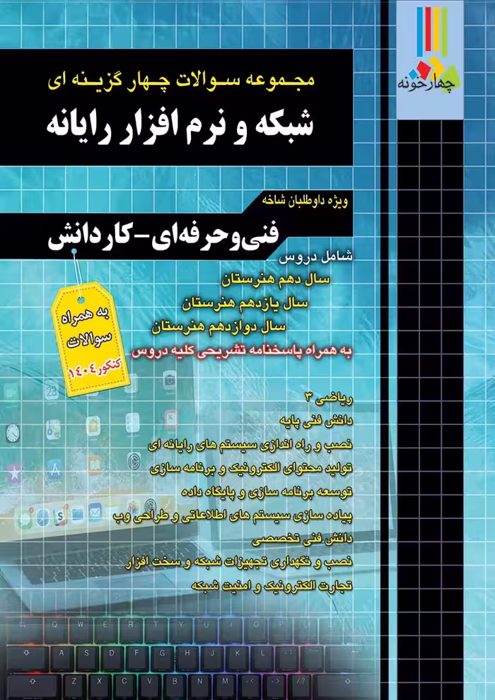 مجموعه سوالات چهارگزینه ای شبکه نرم افزار رایانه فنی حرفه ای کاردانش چهارخونه