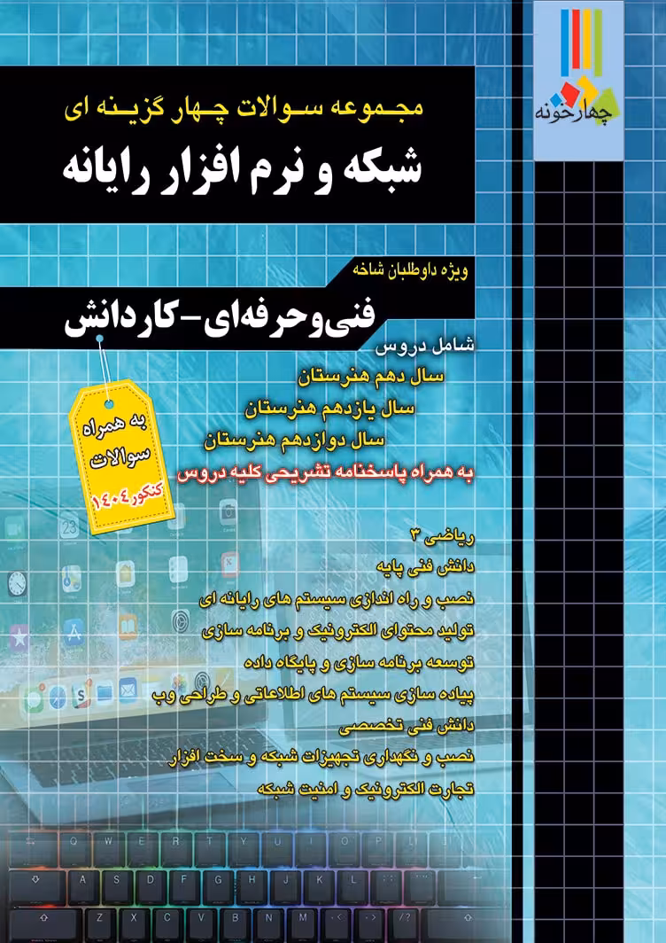 مجموعه سوالات چهارگزینه ای شبکه نرم افزار رایانه فنی حرفه ای کاردانش چهارخونه