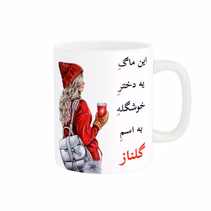 خرید ماگ-لیوان   لیوان شخصی  اسم گلناز کد 05428