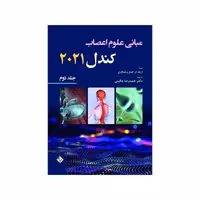 کتاب  مبانی علوم اعصاب کندل 2021-جلد دوم