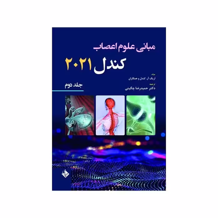 کتاب  مبانی علوم اعصاب کندل 2021-جلد دوم