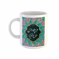 خرید ماگ-لیوان سنتی  شعر مولوی در پرده دل