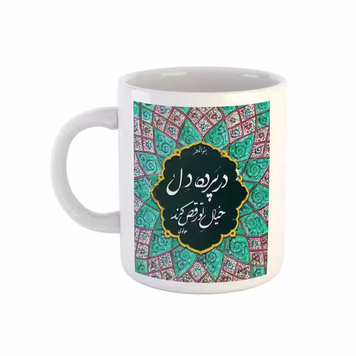 خرید ماگ-لیوان سنتی  شعر مولوی در پرده دل