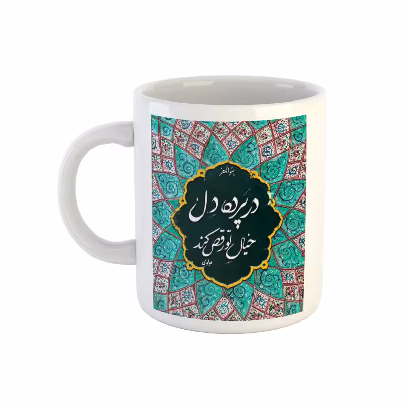 خرید ماگ-لیوان سنتی  شعر مولوی در پرده دل