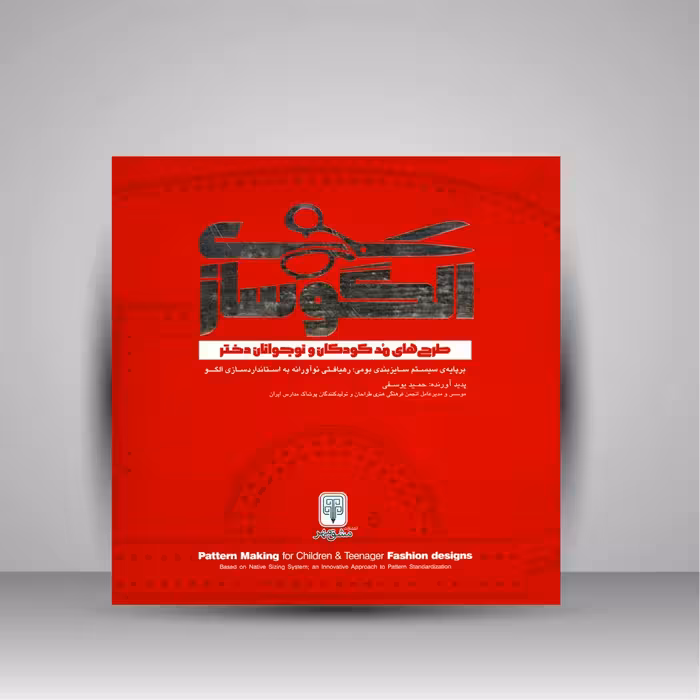 کتاب الگوسازی طرح های مد کودکان و نوجوانان دختر