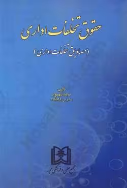 حقوق تخلفات اداری(مصادیق تخلفات اداری)